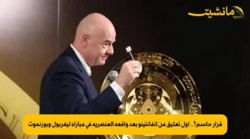 قرار حاسم؟.. أول تعليق من إنفانتينو بعد واقعة العنصرية في مباراة ليفربول وبورنموث 1